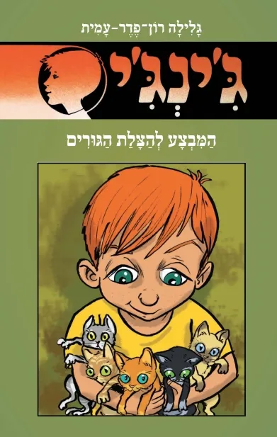 ג'ינג'י 59 המבצע להצלת הגורים