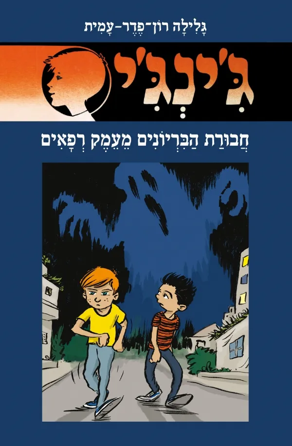 ג'ינג'י 66 חבורת הבריונים מעמק רפאים