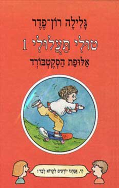 טולי תעלולי 1 אלופת הסקטבורד