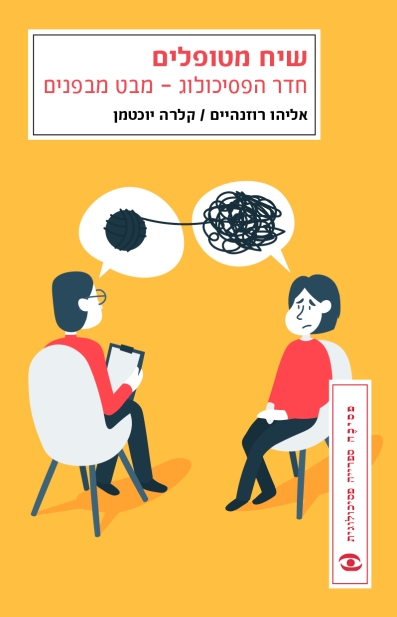 שיח מטופלים