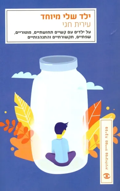 ילד שלי מיוחד
