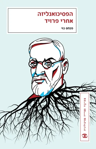 הפסיכואנליזה אחרי פרויד