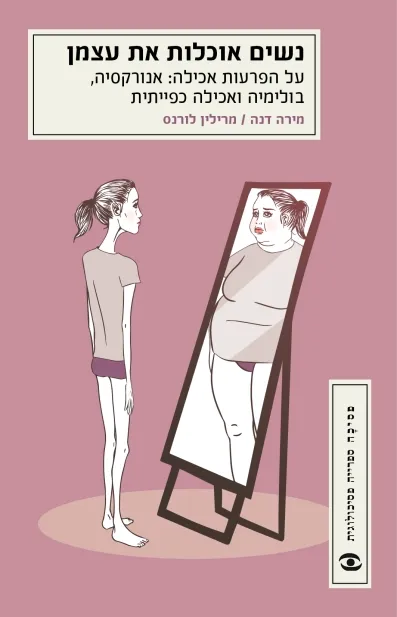 נשים אוכלות את עצמן (מהדורה מעודכנת)