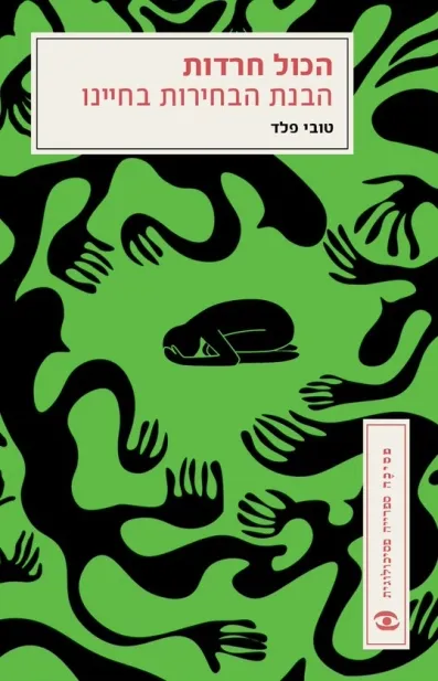הכול חרדות