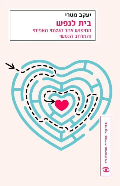 בית לנפש
