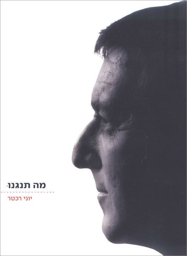 מה תנגנו