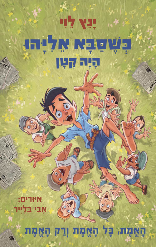 כשסבא אליהו היה קטן 4 האמת, כל האמת ורק האמת - מכירה מוקדמת!
