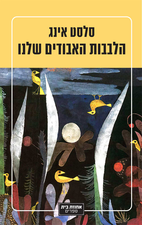 הלבבות האבודים שלנו