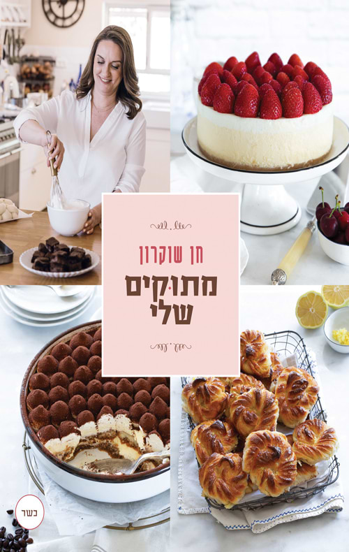 מתוקים שלי