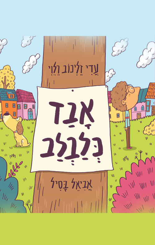 אבד כלבלב