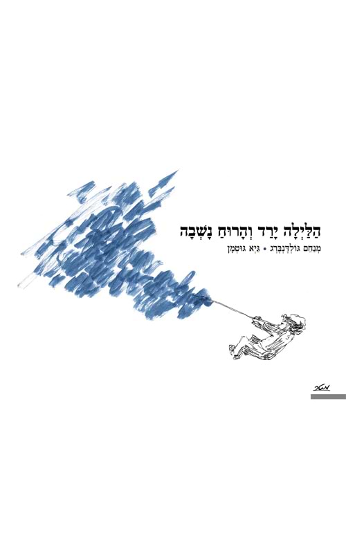 הלילה ירד והרוח נשבה