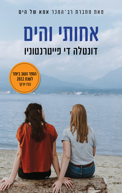 אחותי והים