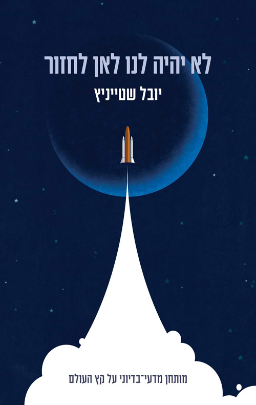לא יהיה לנו לאן לחזור