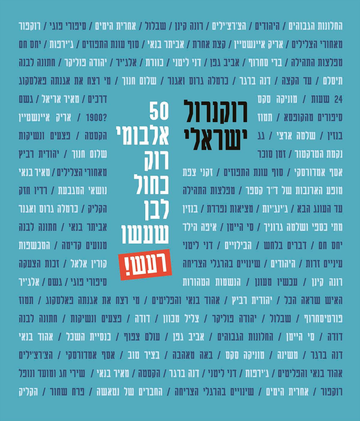 רוקנרול ישראלי