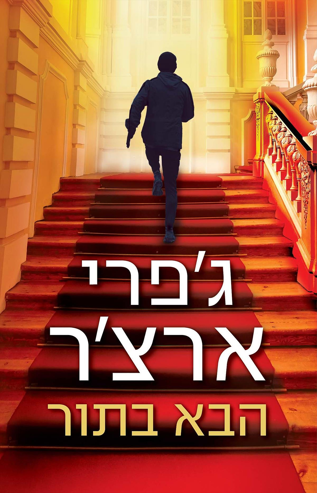 הבא בתור