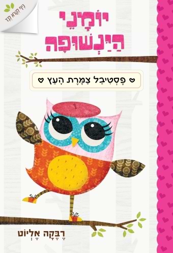 יומני הינשופה 1 פסטיבל צמרת העץ