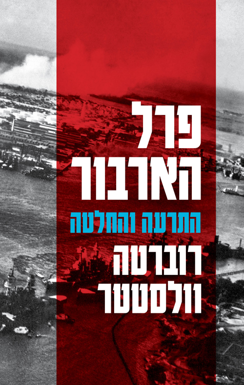 פרל הארבור - התרעה והחלטה