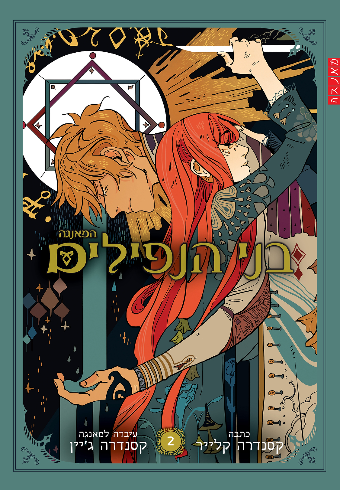בני הנפילים (מאנגה - ספר 2)