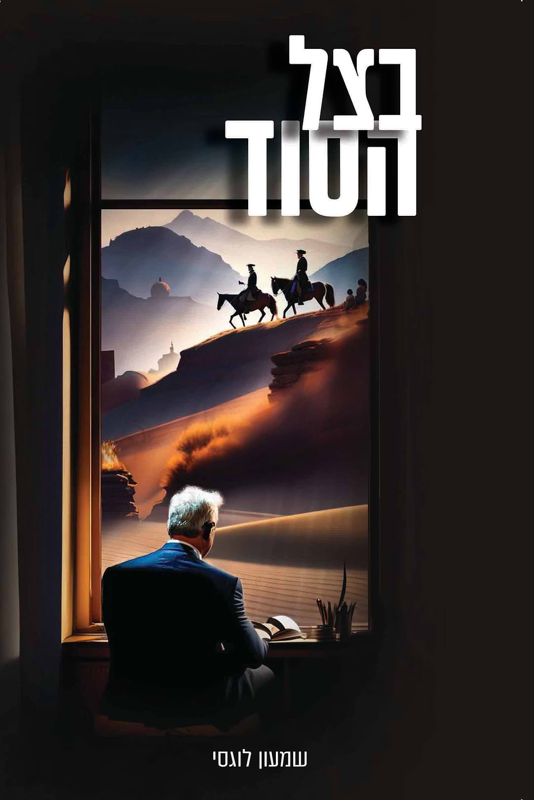 בצל הסוד