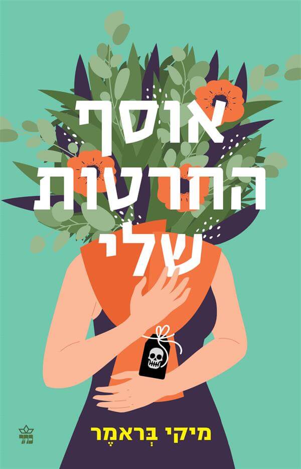 אוסף החרטות שלי
