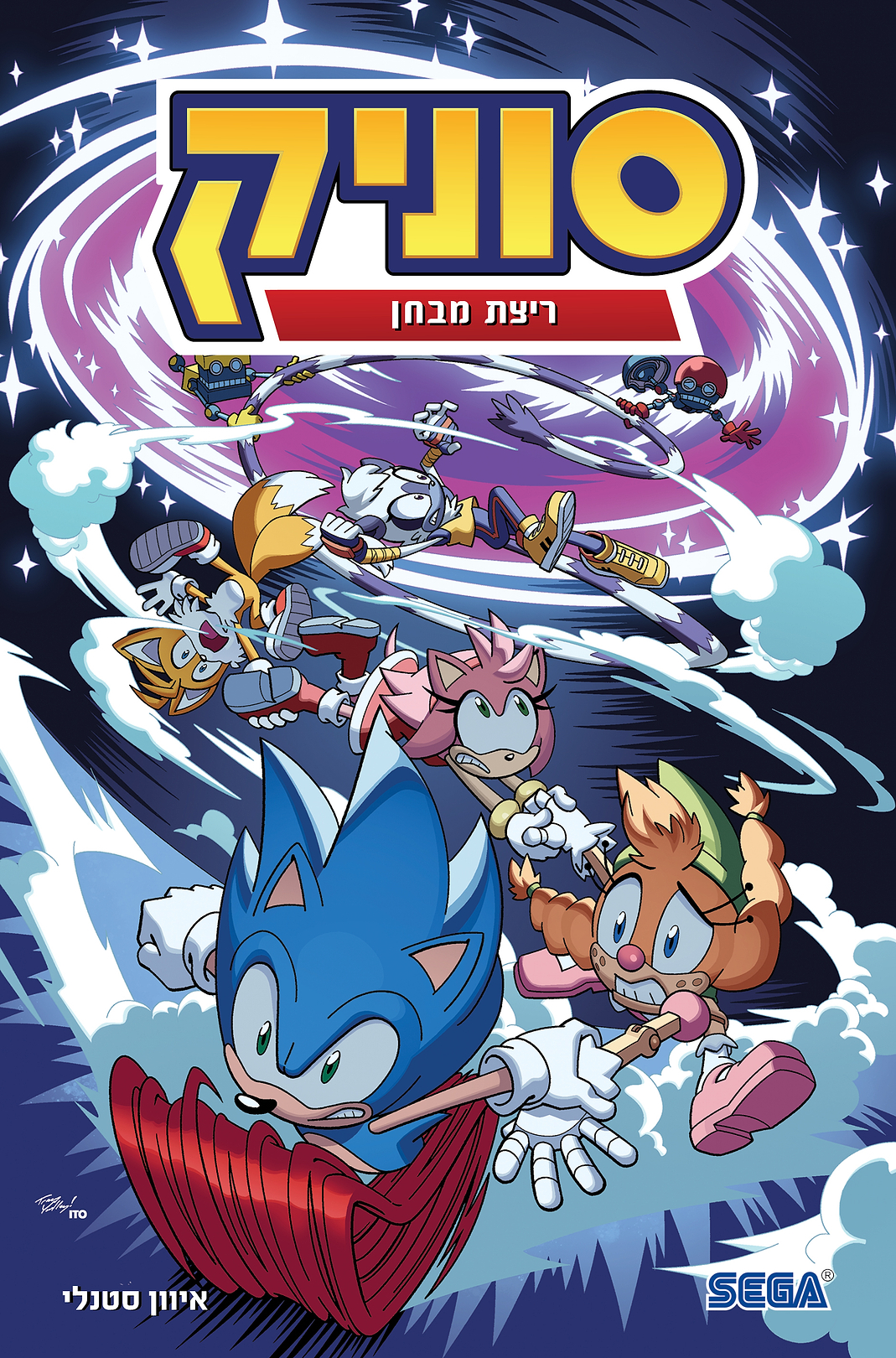 סוניק 10 ריצת מבחן