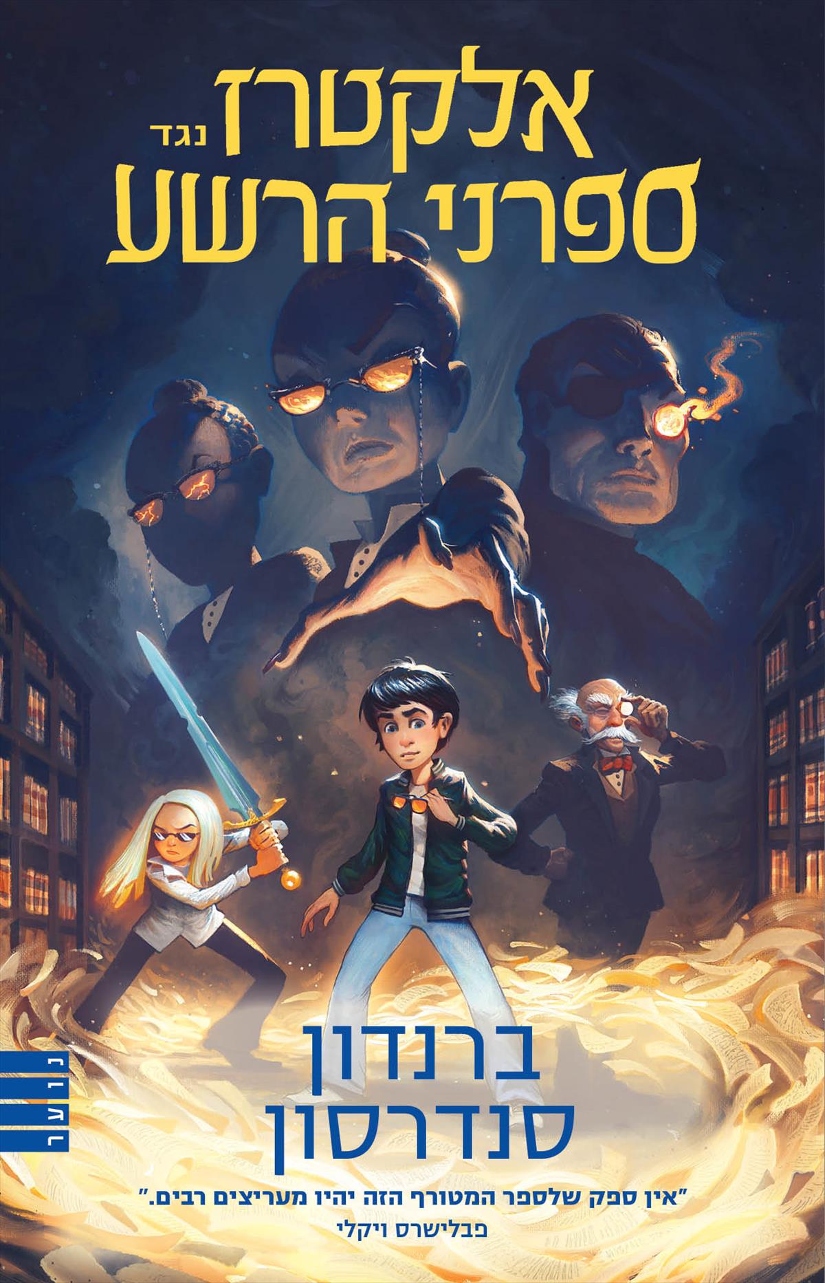 אלקטרז נגד ספרני הרשע 1 (מחודש)