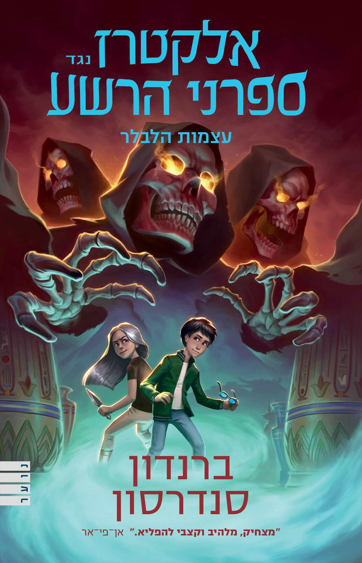אלקטרז נגד ספרני הרשע 2 עצמות הלבלר  (מחודש)
