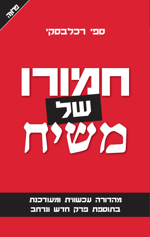 חמורו של משיח