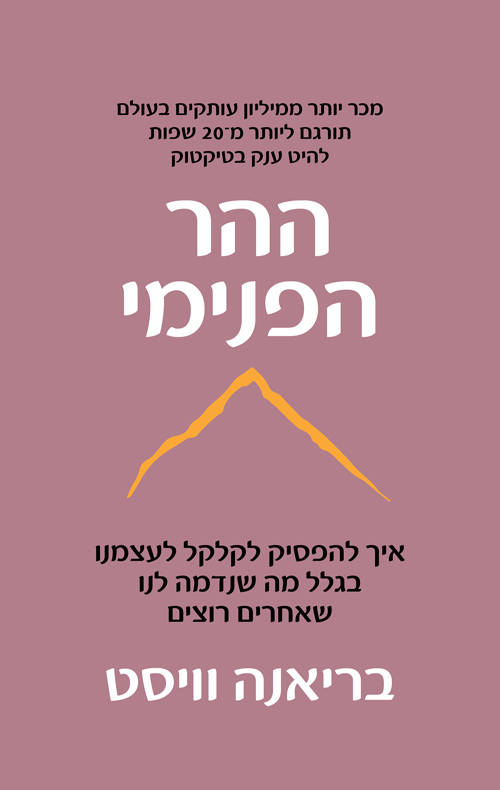 ההר הפנימי
