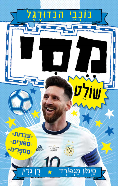 כוכבי הכדורגל 1 מסי שולט
