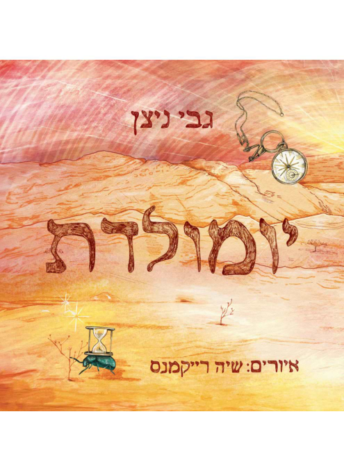 יומולדת