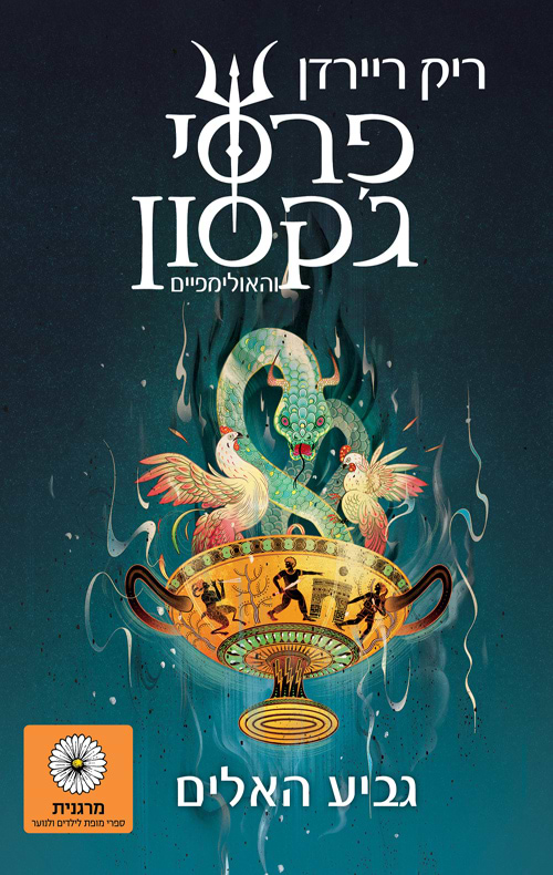 פרסי ג'קסון 6 וגביע האלים - מכירה מוקדמת!!