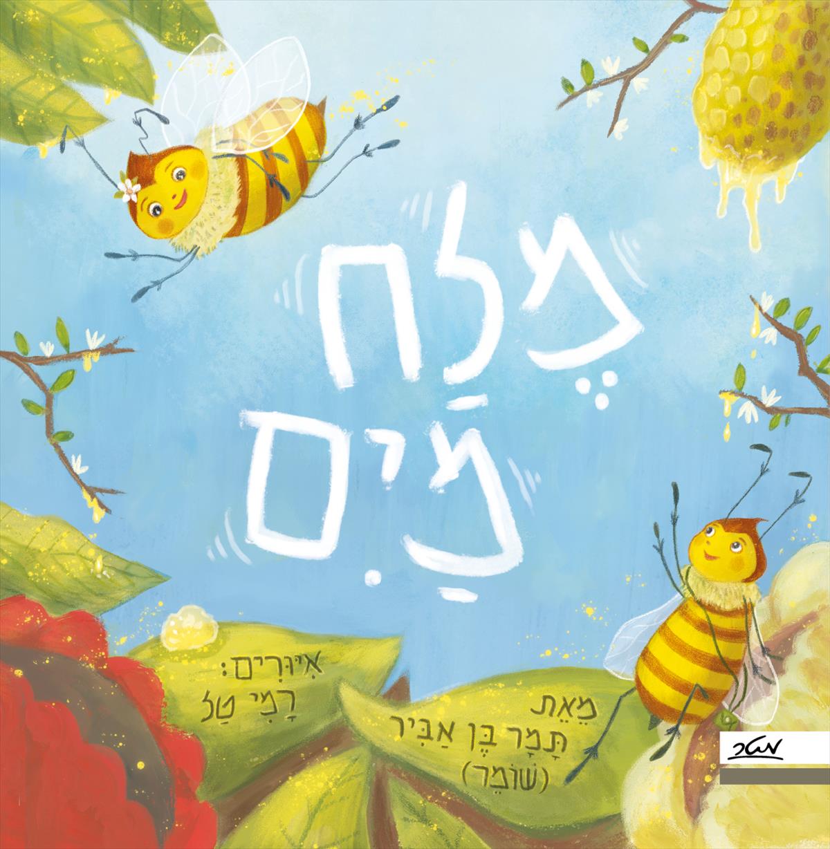 מלח מים