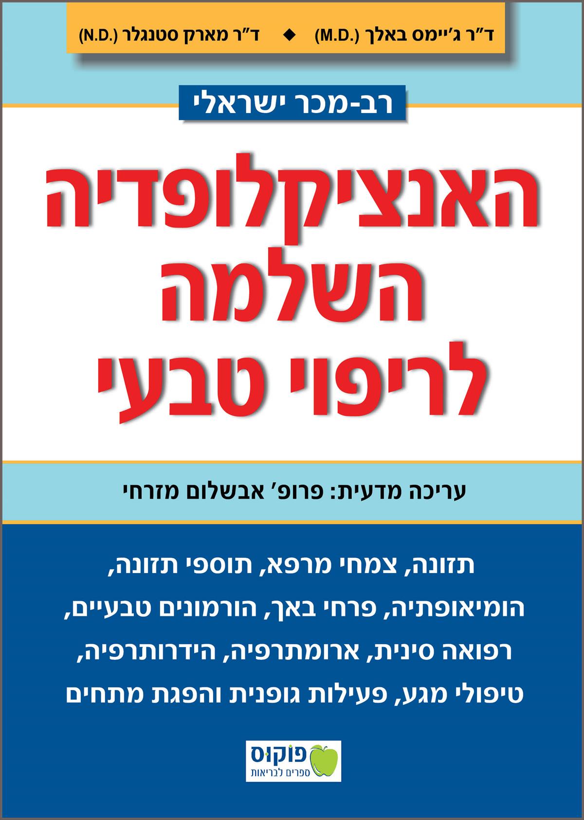 האנציקלופדיה השלמה לריפוי טבעי