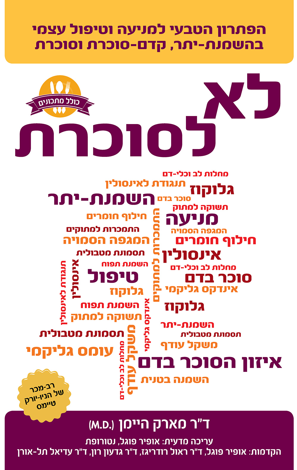 לא לסוכרת