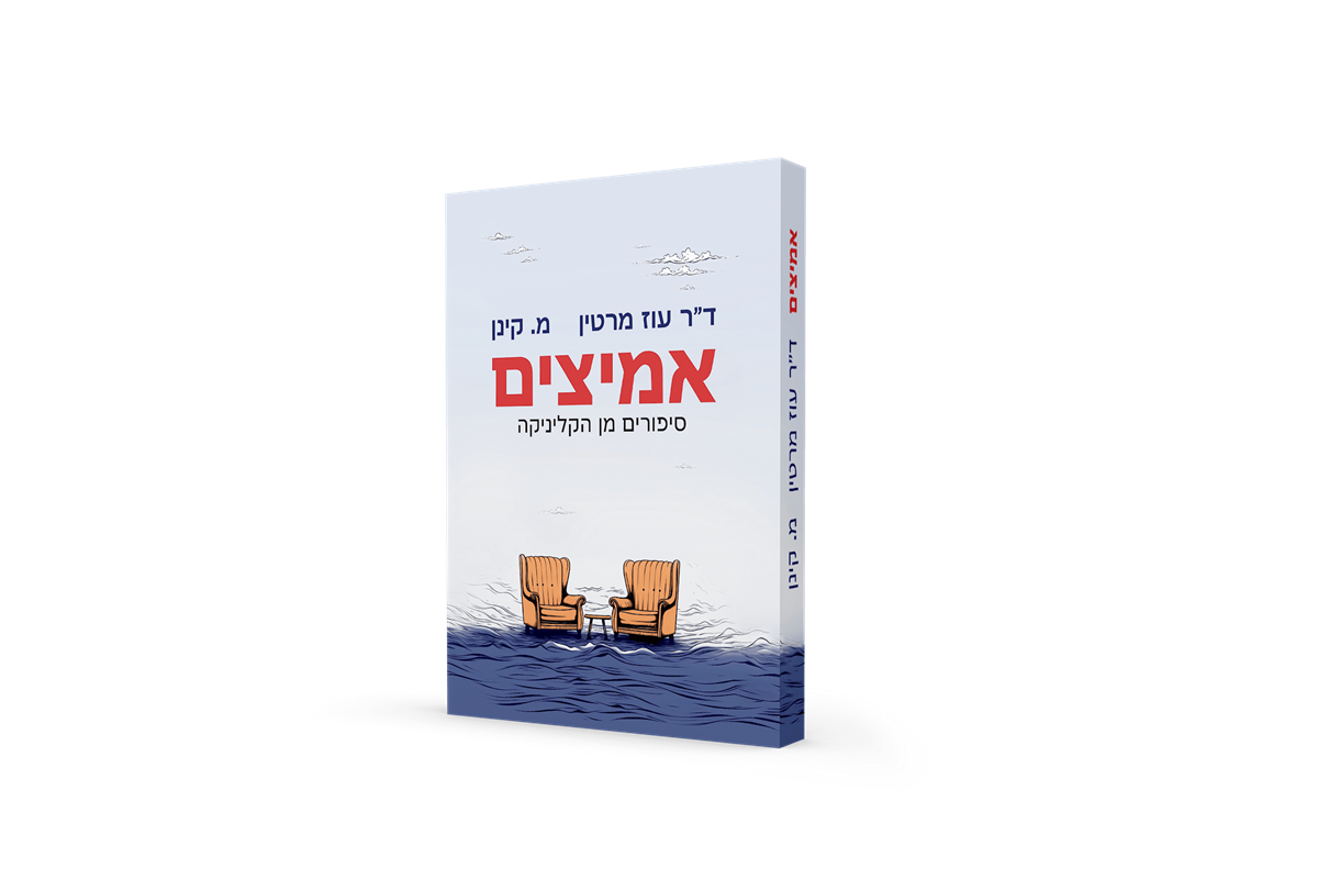 אמיצים - סיפורים מן הקליניקה