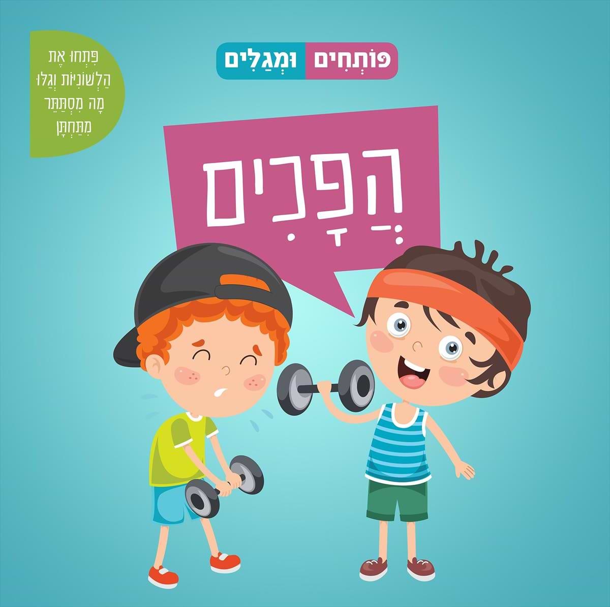 פותחים ומגלים - הפכים (ספר קרטון)