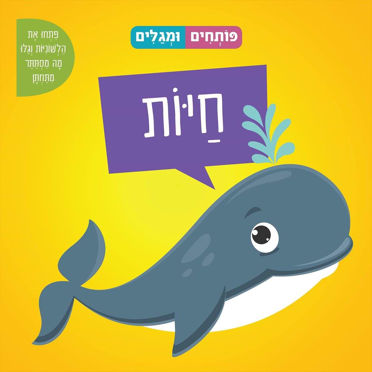פותחים ומגלים -חיות (ספר קרטון)
