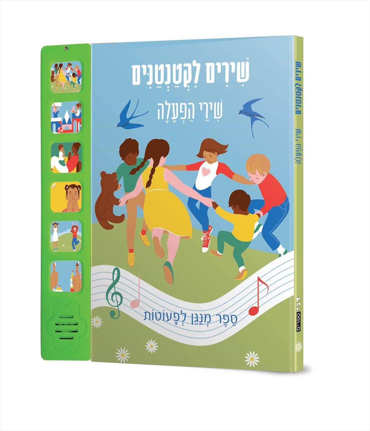 שירים לקטנטנים - שירי הפעלה