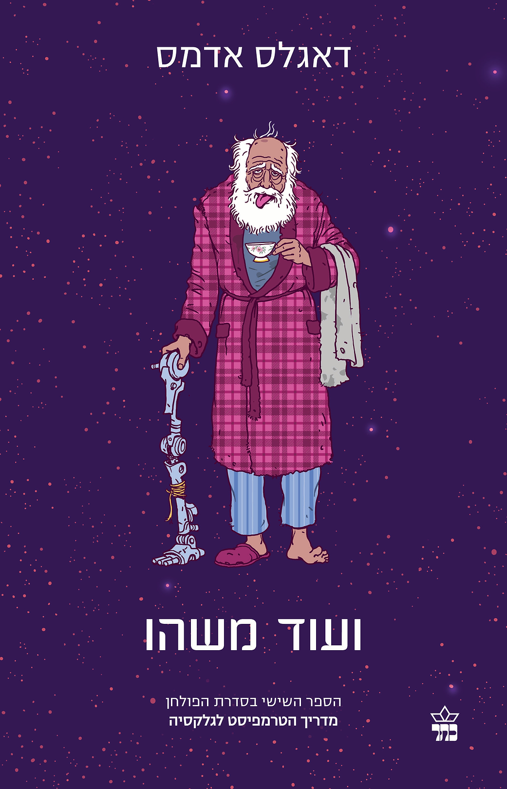 מדריך הטרמפיסט לגלקסיה 5 ועוד משהו