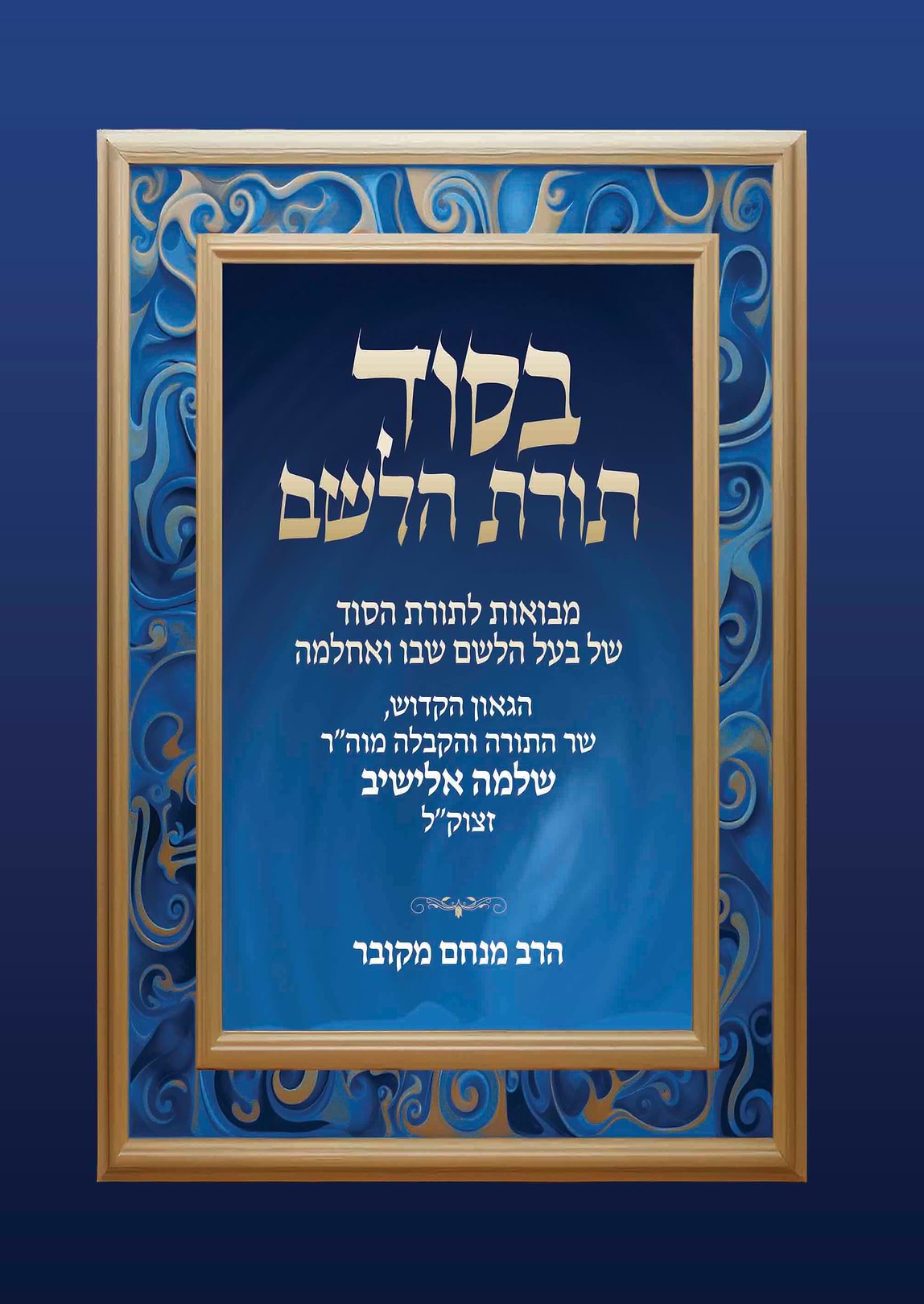 בסוד תורת הלשם