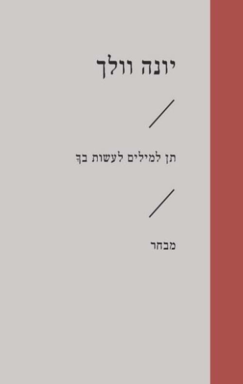 תן למילים לעשות בך