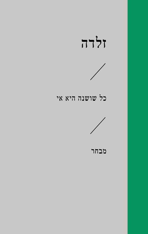 כל שושנה היא אי