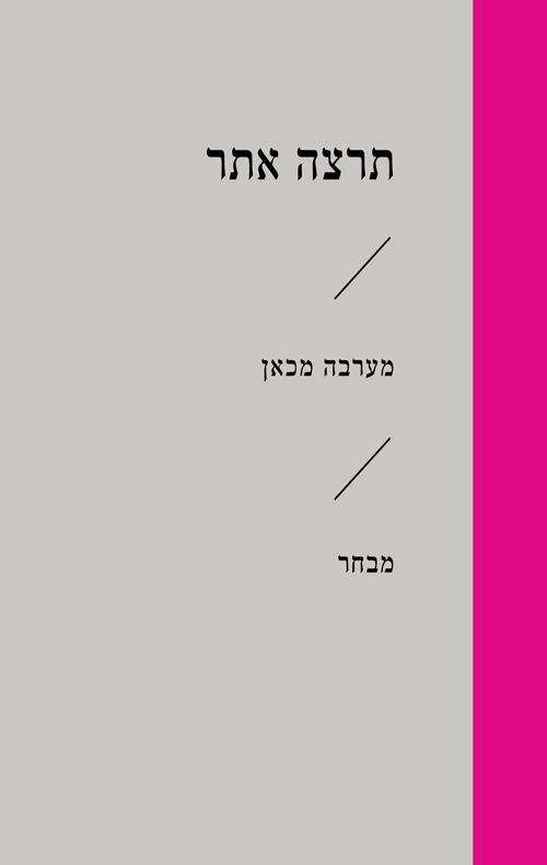 מערבה מכאן