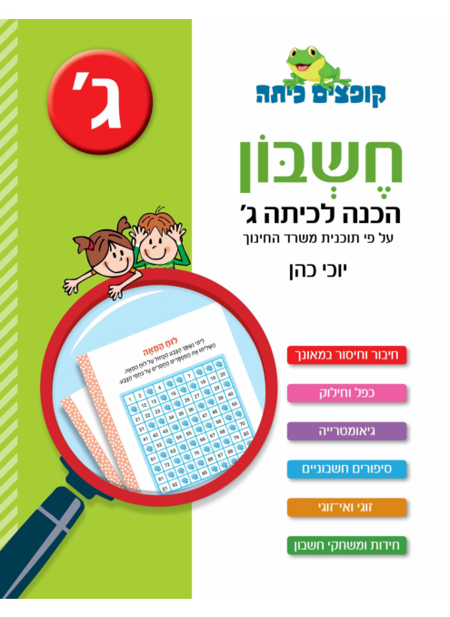 קופצים כיתה - חשבון - הכנה לכיתה ג'