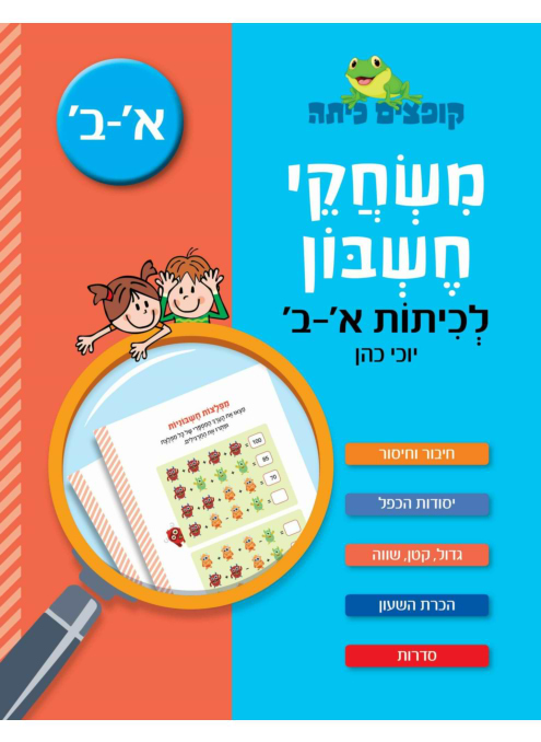 קופצים כיתה - משחקי חשבון - לכיתות א'-ב'