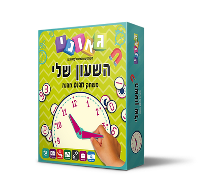 השעון שלי