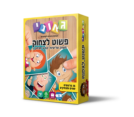פשוט לצחוק