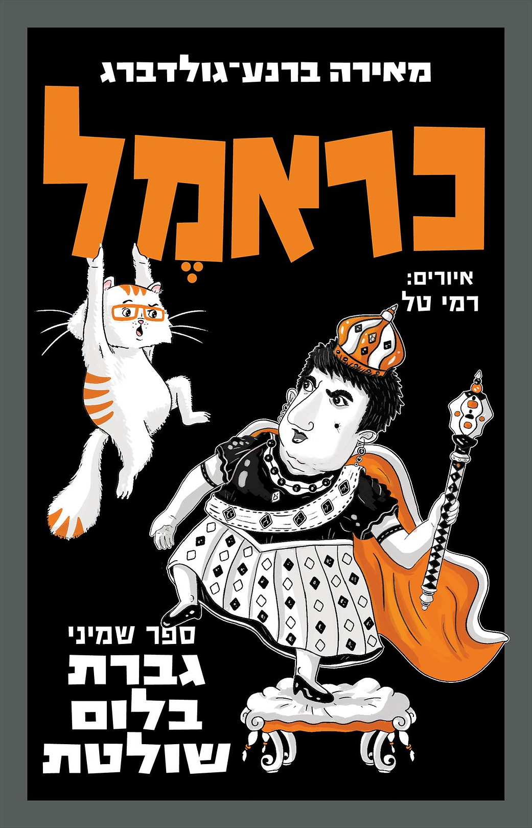 כראמל 8 גברת בלום שולטת - מכירה מוקדמת!!