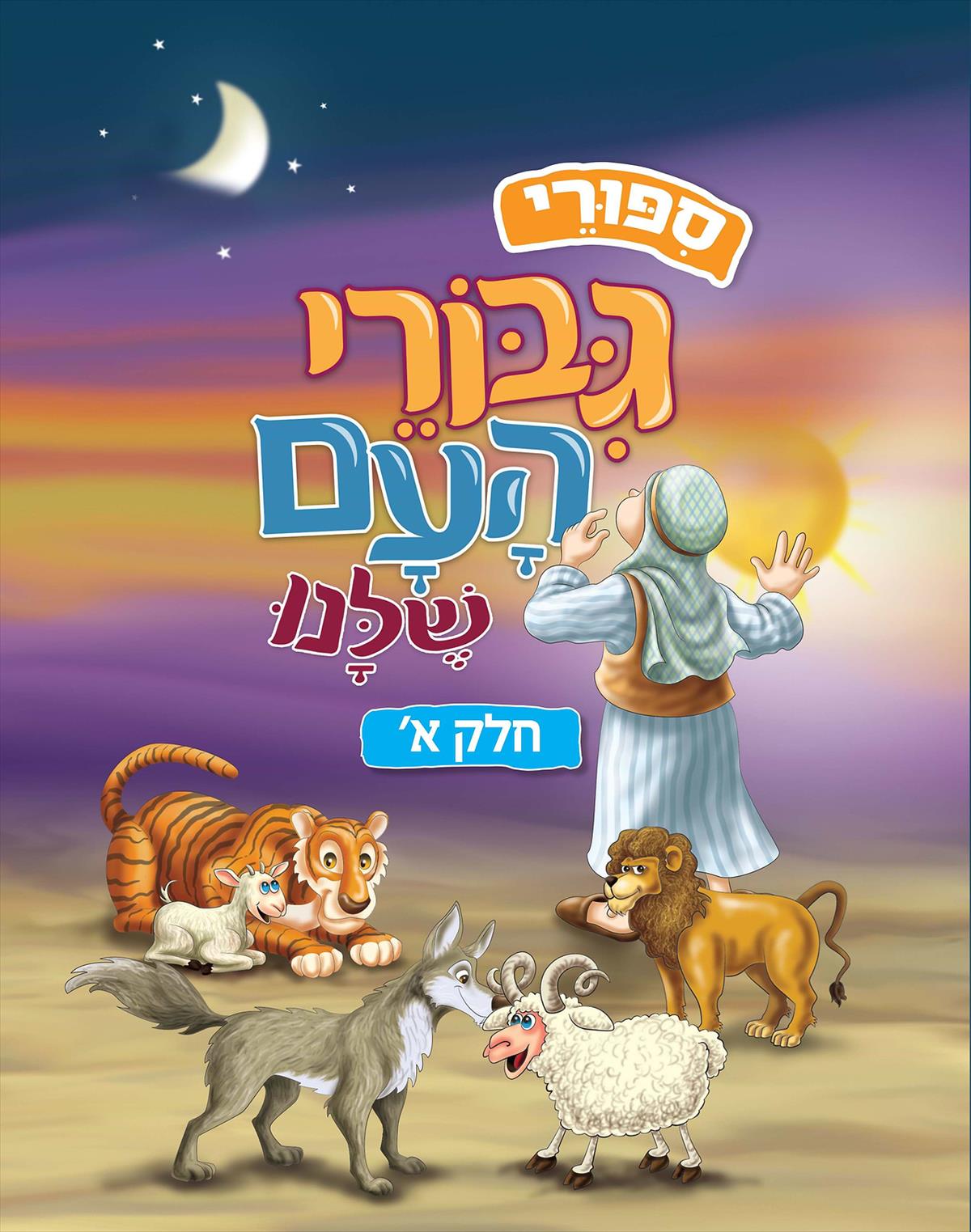 סיפורי גיבורי העם שלנו - חלק א'